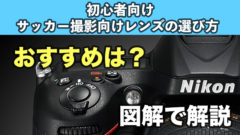 初心者向け サッカー撮影に適したレンズの選び方 手順で解説 ぱたblog