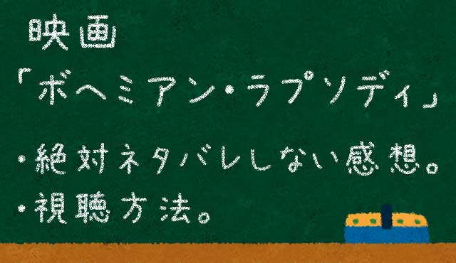 ボヘミアン ラプソディ 絶対ネタバレしない感想と視聴方法 ぱたblog