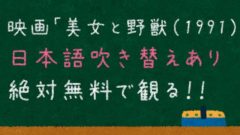 美女と野獣 1991年版の無料動画配信サイトは ぱたblog