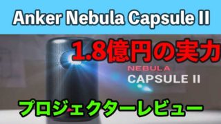 【Anker Nebula Capsule II】３ヶ月使ってみた感想メリットとデメリットは？