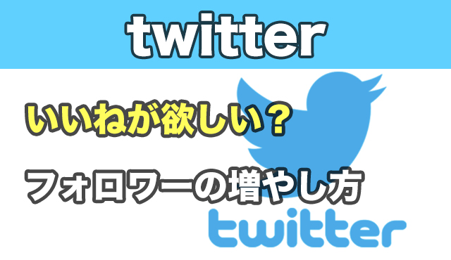 必見 写真のいいねを増やしたい Twitterのフォロワー数を増やす方法 ぱたblog